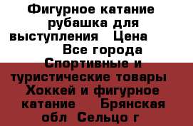 Фигурное катание, рубашка для выступления › Цена ­ 2 500 - Все города Спортивные и туристические товары » Хоккей и фигурное катание   . Брянская обл.,Сельцо г.